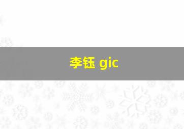 李钰 gic